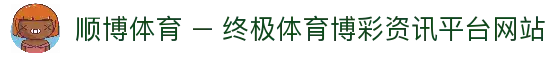 顺博体育 – 终极体育博彩资讯平台 | 顺博体育