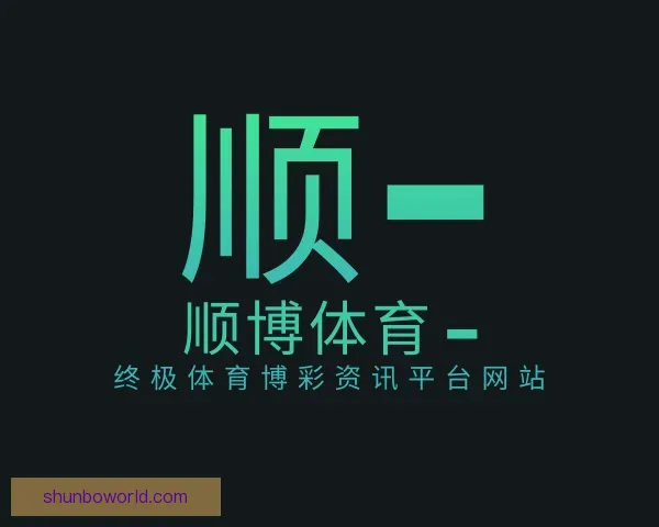 了解顺博体育 – 终极体育博彩资讯平台网站